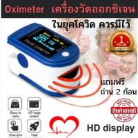 ราคา ส่งของภายใน24ชม Oximeter เครื่องวัดออกซิเจนในเลือด เครื่องวัดออกซิเจนปลายนิ้ว และ ตรวจวัดชีพจรปลายนิ้วเครื่องวัดออกซิเจน เครื่องวัด oxygen jumper วัดออกซิเจนปลายนิ้ว มีการรับประกัน เครื่องวัดชีพจร ที่