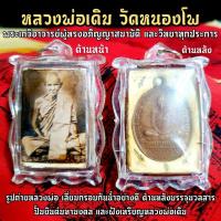 ราคา มาใหม่ รูปถ่ายหลวงพ่อเดิมเลี่ยมเก่า ด้านหลังฝังจี้หลวงพ่อเดิมรุ่นแรก เลี่ยมกรอบกันน้ำอย่างดี เก่านะสะสมน่า JR6 2231 ราคาพิเศษ (12278224670)