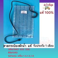 ราคา สายกระป๋องพักน้ำ แท้ 1 826 328 ยี่ห้อFORDรุ่นFiesta เครื่อง 1 41 51 6 (12018641947)