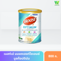 ราคา Boost Optimum เนสท์เล่ บูสท์ ออปติมัม ขนาด 800 กรัม หมดอายุ 10 11 2567 (20474285132)