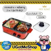 ราคา FRY KING กระทะย่าง หม้อชาบู 2 in 1 รุ่น FR BQ7 (11562932965)