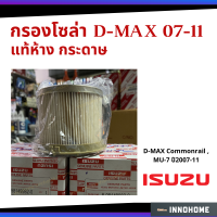 ราคา แท้ศูนย์ กรองโซล่า ISUZU D Max common rail MU 7 ปี2007 11 8 98149982 0 (6337188015)