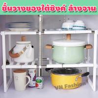 ราคา ชั้นวางของใต้ซิงค์ ชั้นวางของในครัว ชั้นวางใต้ซิงค์ ชั้นใต้ซิงค์ ชั้นวางอเนกประสงค์ ชั้นวางของใต้อ่างล้างจาน ชั้นวางของ ชั้นเก็บของอเนกประสงค์ รุ่น VOS 036 (10159837656)