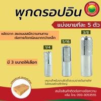 ราคา พุกดรอปอิน ปุ๊ก ตอก ขนาด1 4 5 16 3 8 แบ่งขาย เริ่มต้นทีละ5ตัว ราคาต่อ5ตัว Dropin Anchor Plug size1 4 5 16 3 8 Price Per 5 pcs พุก พุ๊ก พุ็ก ปุ๊ก ปุ็ก ตอก DR มิตสห (2687764485)