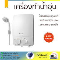ราคา โปรโมชันพิเศษ เครื่องทำน้ำอุ่น PANASONIC DH 3LL1TW 3500 วัตต์ สีขาว น้ำร้อนเร็ว อุณหภูมิคงที่ ปรับระดับความร้อยได้ รองรับมาตรฐาน มอก SHOWER WATER HEATER จัดส่งทั่วประเทศ (10141126845)