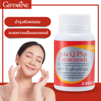 ราคา กิฟฟารีน แอสตา คิว พลัส แคโรทีนอยด์ น้ำมันจมูกข้าวสาลี วิตามินดี ชนิดแคปซูล บำรุงผิว ชะลอวัย ผิวแลดูกระจ่างใส กิฟฟารีน อาหารเสริม (10302668889)