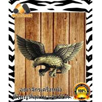 ราคา You Like แถมLED ไฟฉายตั้งโต๊ะ สำหรับดูคอมพิวเตอร์ โชว์ความแกร่งของนกอินทรี ด้วยหัวเข็มขัดชิ้นนี้ สุดสวย สุดเด่น อินทรีกางปีก สีทองเหลือง maxam design (1363410430)