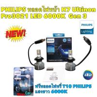 ราคา หลอดไฟ หลอดไฟหน้า LED ขั้ว H7 PHILIPS GEN3 LED ULTINON Pro3021 6000K ฟรีหลอดไฟT10 PHILIPS (19136544346)