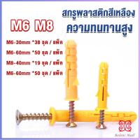 ราคา Boloni ชุดพุกพลาสติก พุกพลาสติกสีเหลืองพร้อมสกรู M6 M8 พุก Plastic expansion bolt (18953011600)