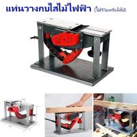 ราคา แท่นกบไสไม้ไฟฟ้า แท่นวางกบไสไม้ไฟฟ้า สำหรับเครื่องไสไม้ มัลติฟังก์ชั่น อลูมิเนียม (18314037277)