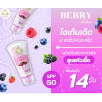 ราคา โลชั่นเบอร์รี่ สารสกัดเข้มข้น กลิ่มหอมเบอร์รี่ ขนาดพกพา 50ml (19864196121)