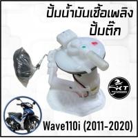 ราคา ปั้มติ๊ก ปั้มเชื้อเพลิง ปั้มน้ำมันเบนซิล Honda wave110i ปี2011 2020 อะไหล่ทดแทนคุณภาพดี (19849736723)