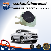 ราคา กระป๋องน้ำมันเพาเวอร์ โตโยต้า รีโว่ ปี 2015 2023 ได้รับสินค้า 1 ชิ้น สินค้าตรงรุ่น กระปุกน้้ำมันเพาเวอร์ TOYOTA HILUX REVO 2015 2023 (20911210762)