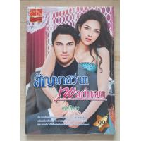 ราคา ขายนิยายมือสอง ราคาถูก นิยายรัก โรแมนติก โรมานซ์ (20887443968)
