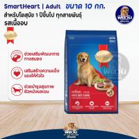 ราคา SmartHeart Blue อาหารสุนัข 1 6ปี พันธุ์กลาง ใหญ่ 10kg (20799316965)