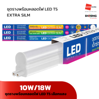 ราคา ชุดราง พร้อม หลอดไฟT5 LED SHINING รุ่น EXTRA SLIM แสงขาว เหลือง ขาวนวล 10W 18W GRANDHOMEMART (20758524231)
