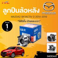 ราคา ลูกปืนดุมล้อหน้า หลัง MAZDA2 SKYACTIV ปี 2014 2019 ABS 4สกรู 1ชิ้น GSP (18581304708)