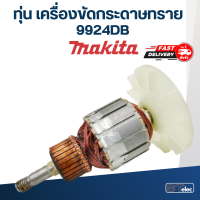 ราคา ทุ่น เครื่องขัดกระดาษทราย Makita มากีต้า 9924DB (18489740788)