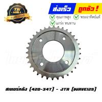 ราคา สเตอร์หลัง 420 34 Wave125 คาร์บูทุกรุ่น Wave125 I 2005 2016 Dream125 Wave110 I ยี่ห้อ พระอาทิตย์แท้ (20576169096)