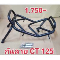 ราคา กันลาย ฮอนด้า CT 125 new (17498941935)