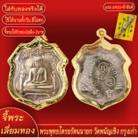 ราคา จี้พระ จี้ เหรียญอาร์ม พระพุทธไตรยรัตนนายก วัดพนัญเชิง กรุงเก่า เลี่ยมกรอบชุบเศษทอง แถมฟรี แหนบห้อยพระ และผ้ายันต์ (17941969165)