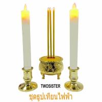 ราคา Twosister ชุดเชิงเทียนแอลอีดี ขาวฐานทอง 2 พร้อม กระถางธูปไฟฟ้า 3 ดอก สีทอง (17499267594)