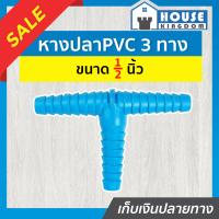 ราคา ส่งไว ข้อต่อสายยาง สามทาง ข้อต่อหางปลา PVC 1 2 นิ้ว สีฟ้า แพ็ค 1 100 ชิ้น เหมาะสำหรับสายยาง M12 02 (16806791536)