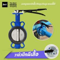 ราคา Doti วาล์วผีเสื้อ รุ่น DN100 Butterfly Valve 4 นิ้ว วาล์วปีกผีเสื้อ (19989233261)