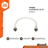ราคา MARINE สายน้ำดีใยแก้ว 20 นิ้ว รุ่น MR059 SEN (15127476543)