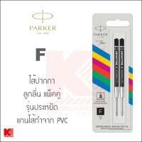 ราคา ไส้ปากกา Parker ลูกลื่นควิ้งโฟล หัวขนาด Fine ฉลากใหม่ (19903915923)