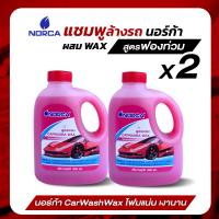ราคา ล้างรถ แชมพูล้างรถผสมแว๊กซ์ นอร์ก้าNORCA CONCENTRATED CAR WASH WITH WAX นอร์ก้า ผลิตภัณฑ์ล้างรถยนต์ สูตรเข้มข้น ผสมแว๊กซ์ ขนาด 1000 มิลลิลิตร 2 แกลลอน (14445460263)