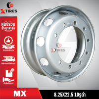 ราคา กะทะล้อรถบรรทุก ขนาด 8 25x22 5 10รูดำ ยี่ห้อ MX สำหรับรถบรรทุกขนาดใหญ่ (16721195444)