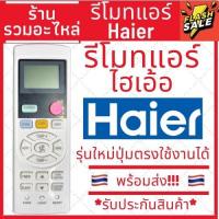 ราคา รีโมทแอร์ ไฮเออร์ Haier รุ่น YL HD04 12000 BTU ถูกที่สุด ของแท้100 (12636762633)