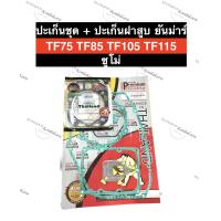 ราคา ปะเก็นชุดใหญ่ ปะเก็นฝาสูบ ยันม่าร์ TF75 TF85 TF105 TF115 ซูโม่ หนาพิเศษ ปะเก็นชุดใหญ่TF75 ปะเก็นชุดใหญ่TF85 ปะเก็นชุดใหญ่TF105 ปะเก็นชุดใหญ่TF115 (12535008771)