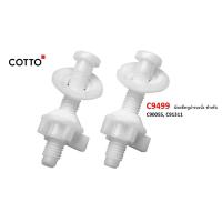 ราคา C9499 น๊อตยึดหูฝารองนั่ง สำหรับ C90055 C91311 (10423294845)