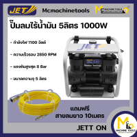 ราคา ปั๊มลมไร้น้ำมัน 5 ลิตร 1000W JETT รุ่น JETT ON รับประกันสินค้า 6 เดือน By mcmachinetools (20691599435)