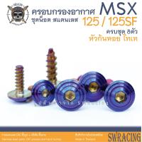 ราคา MSX125 125SF น็อตเลส ครอบกรองอากาศ 8 ตัว น็อตสแตนเลส ราคาขายต่อ 1 ชุด งานเฮงสกรู (20675047083)