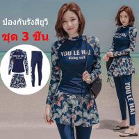 ราคา ชุดว่ายน้ำหญิงแขนยาว ชุด 3 ชิ้น ชุดว่ายน้ำกระโปรง ชุดว่ายนำ้หญิง ชุดวายน้ำหญิง เกรดพรีเมียม ผญxxl 3xl swimwear women (5994086613)