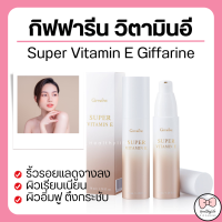 ราคา ส่งฟรี กิฟฟารีน ซุปเปอร์วิตามินอี วิตามินอี ครีมบำรุงผิวหน้า สกัดจาก Palm Fruit Super Vitamin E Giffarine (16219458419)