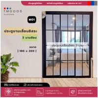 ราคา ประตูบานเลื่อนอิสระ 3บานซ้อน Modern style มี 2 ขนาดให้เลือก สินค้าครบชุดพร้อม จัดส่งฟรี (21097754496)