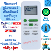 ราคา รีโมทแอร์ TCL ทีซีแอล รุ่น GYKQ 52 ใช้กับแอร์รูปทรงแบบนี้ใด้ทุกรุ่น มีปุ่มปิดเปิดสีเขียว Unimaster Air Turbo cool เซ็นทรัลแอร์ รีโมท แอร์ tcl (20938030497)