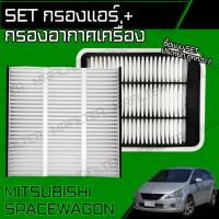 ราคา set ชุด กรองอากาศ กรองแอร์ ฝาปิด มิตซูบิชิ สเปซวากอน Mitsubishi Spacewagon (18044589427)