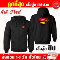 ราคา เสื้อฮู้ด SUPERMAN เสื้อ ซุปเปอร์แมน ผ้าเกรด A เสื้อกันหนาว เสื้อแจ็คเก็ต งานดีแน่นอน หนานุ่มใส่สบาย Hoodie (16745299377)