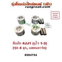 ราคา E004754 ลูกสูบ DMAX 4JJ ลูกสูบ อีซูซุ ดีแม็ก ดีแม็ค D MAX ลูกสูบ 3 0 คอมมอนเรล 2008 2009 2010 2011 ชุดลูกสูบ ลูกสูบDMAX (20689422337)