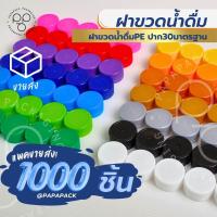 ราคา ขายส่ง ฝาขวดพลาสติก 1000 ฝา ขนาด 30มม รบกวน1ออเดอร์ต่อ1แพค (20435855568)
