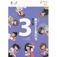 ราคา Bundanjai หนังสือ ภาษาญี่ปุ่น อะกิโกะโตะโทะโมะดะจิ 3 ฉบับปรับปรุง MP3 (16712425628)
