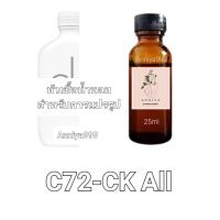 ราคา หัวน้ำหอมกลิ่น CK All C72 ไม่ผสมแอลกอฮอล์ (19791315834)