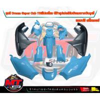 ราคา PP Parts ชุดสีดรีม ซุปเปอร์คัพ ชุด13ชิ้น สีฟ้า เลือกสีบังลมได้ ชุดสีดรีม110i ชุดสีDreamSuperCub ดรีมซุปเปอร์คัพ ชุดสี Dream เฟรมสีดรีมซุปเปอร์คัพ (18865571519)