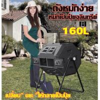 ราคา ถังหมุนหมัก ถังหมักง่าย ถังหมักปุ๋ยเศษอาหาร ถังหมักเศษอาหาร ถังหมักปุ๋ย ถังหมักปุ๋ยอินทรีย์ 160 ลิตร ทำปุ๋ยหมัก ใช้ง่ายในครัวเรือน ถังหมุนหมัก (19545633986)