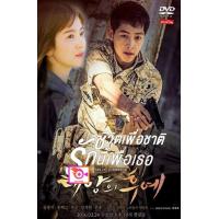 ราคา ซีรีส์เกาหลีชีวิตเพื่อชาติ รักนี้เพื่อเธอ Descendants of the Sun แผ่นซีรีย์ดีวีดี DVD 4 แผ่นจบ เสียงไทย เกาหลี ซับไทย อังกฤษ มีเก็บเงินปลายทาง (19184179753)